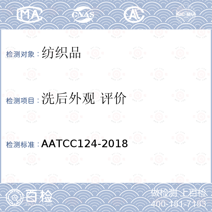 洗后外观 评价 AATCC124-2018 织物经反复家庭洗涤后的外观平整度测试方法