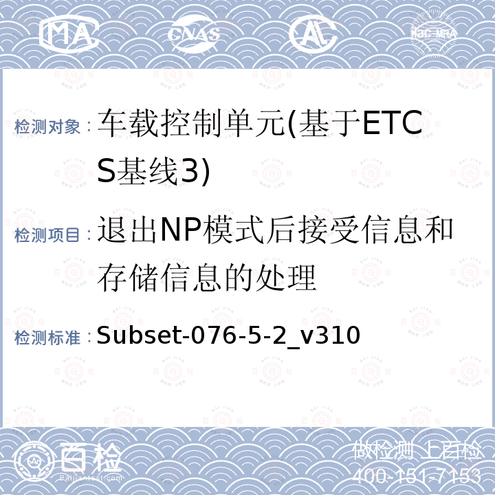 退出NP模式后接受信息和存储信息的处理 ETCS基线3车载设备测试案例（v310）