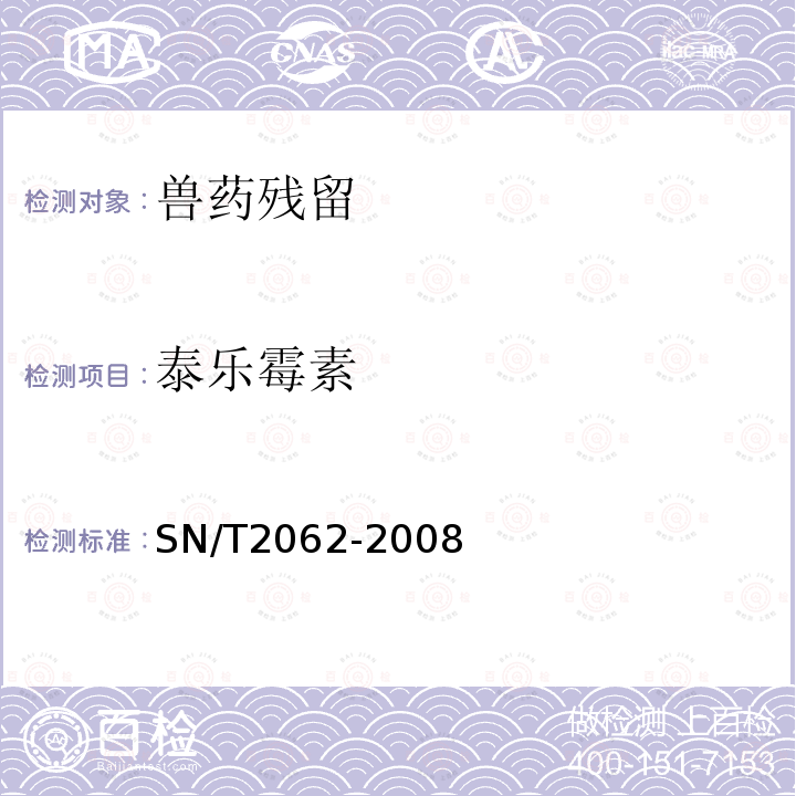 泰乐霉素 SN/T 2062-2008 进出口蜂王浆中大环内酯类抗生素残留量的检测方法 液相色谱串联质谱法