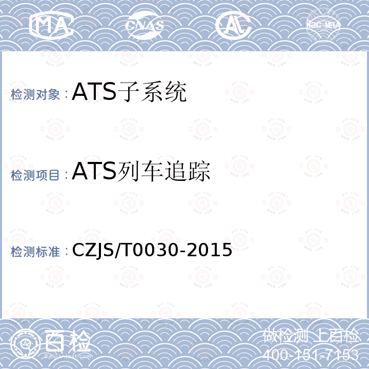 ATS列车追踪 CZJS/T0030-2015 城市轨道交通CBTC信号系统—ATS子系统规范