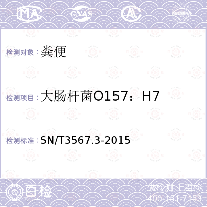 大肠杆菌O157：H7 SN/T 3567.3-2015 交叉引物恒温扩增检测方法 第3部分:大肠杆菌O157:H7