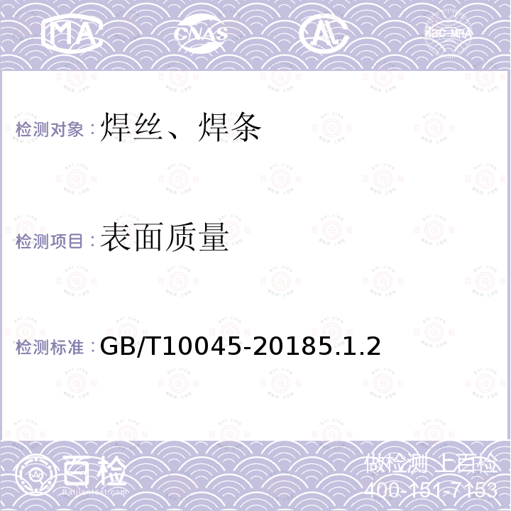 表面質量 非合金鋼及細晶粒鋼藥芯焊絲