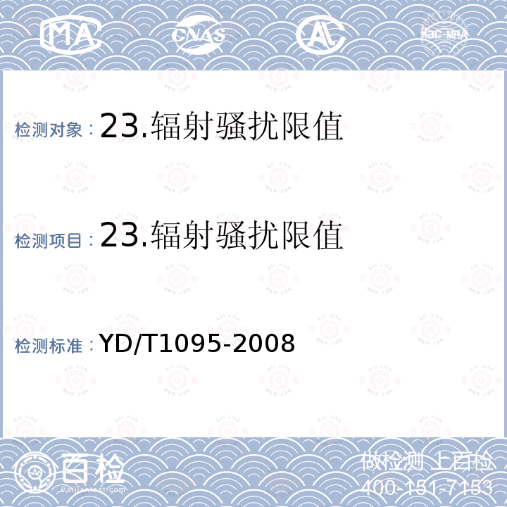 23.辐射骚扰限值 YD/T 1095-2008 通信用不间断电源(UPS)