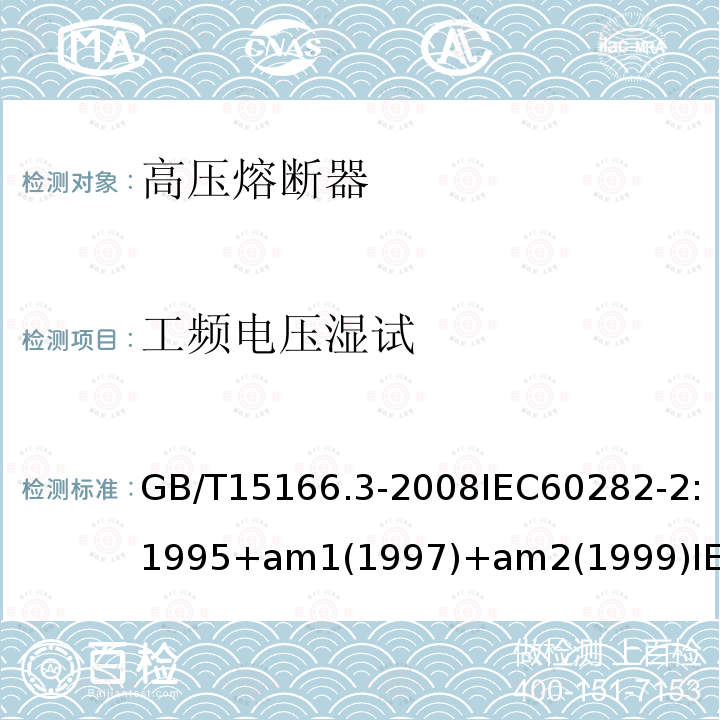 工频电压湿试 高压交流熔断器 第3部分:喷射熔断器