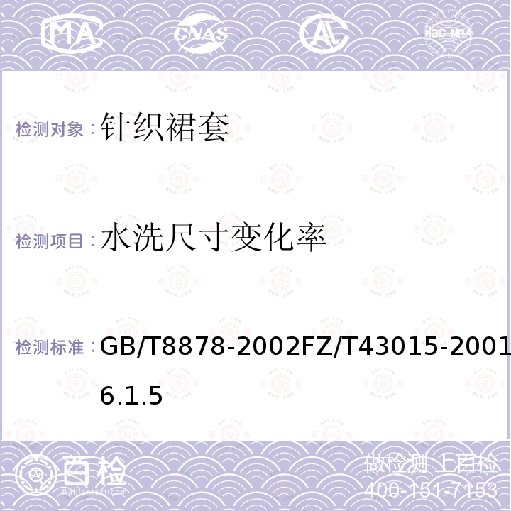 水洗尺寸变化率 GB/T 8878-2002 棉针织内衣