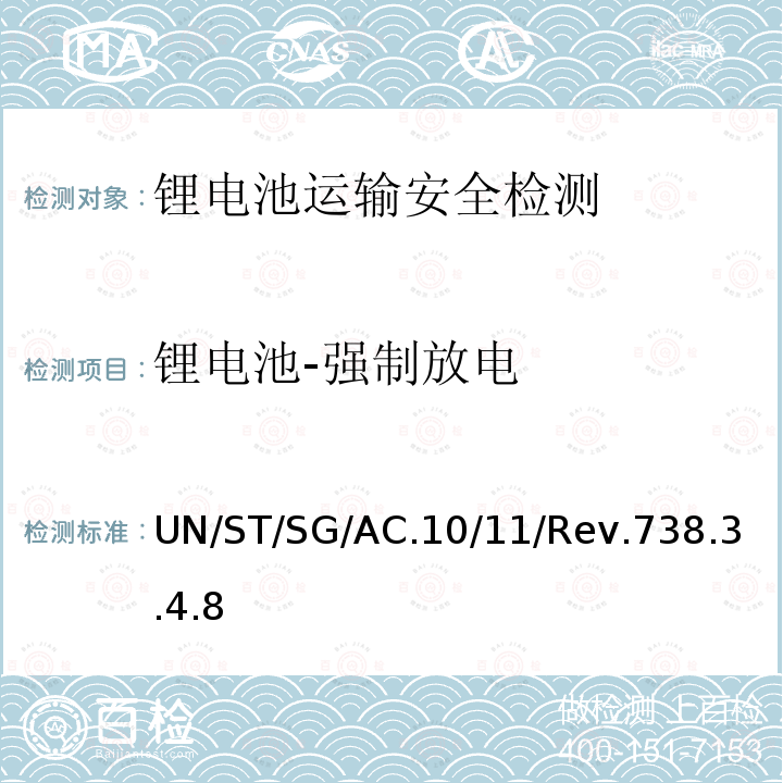 锂电池-强制放电 联合国 试验和标准手册 （第七修订版）