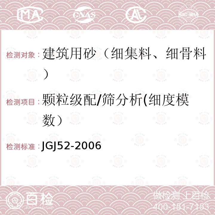 颗粒级配/筛分析(细度模数） 普通混凝土用砂、石质量及检验方法标准