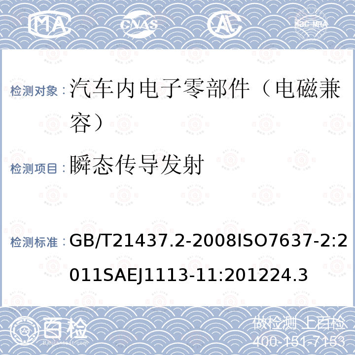 瞬態傳導發射 道路車輛 由傳導和耦合引起的 電騷擾 第2部分：沿電源線的電瞬態傳導