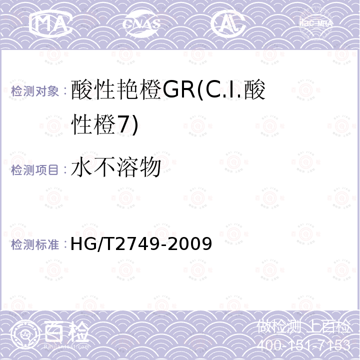 水不溶物 HG/T 2749-2009 酸性艳橙 GR(C.I.酸性橙7)