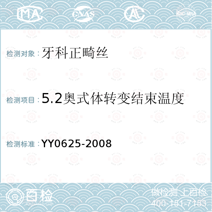 5.2奥式体转变结束温度 YY 0625-2008 牙科学 正畸产品:正畸丝