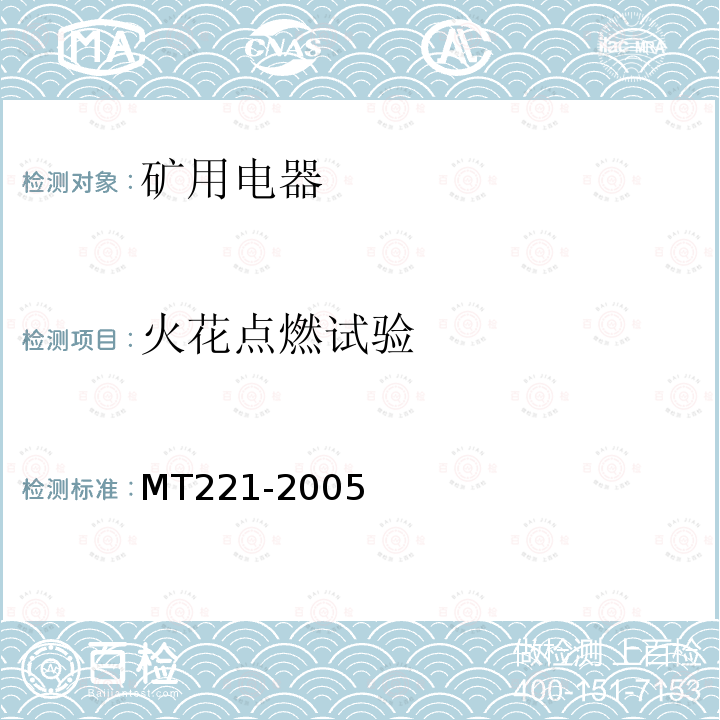 火花点燃试验 MT/T 221-2005 【强改推】煤矿用防爆灯具