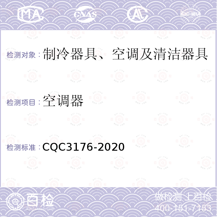 空调器 CQC3176-2020 烟叶烘烤用空气源热泵机组节能认证技术规范