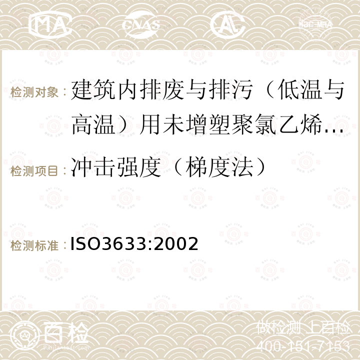 冲击强度（梯度法） ISO 3633-2002 建筑物内污染废水排放用硬聚氯乙烯(PVC-U)塑料管系统(低和高温)