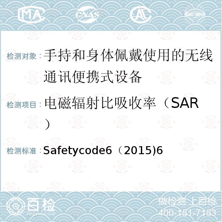 电磁辐射比吸收率（SAR） Safetycode6（2015)6 人体暴露于射频电磁场能量在频率范围从3 kHz到300 GHz的限制加拿大安全法规6（2015)