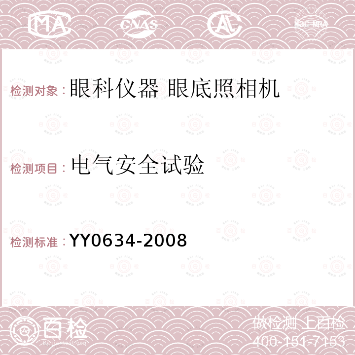 电气安全试验 YY 0634-2008 眼科仪器 眼底照相机