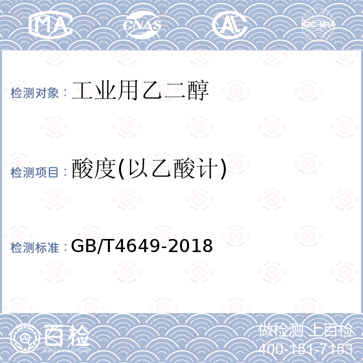 酸度(以乙酸计) GB/T 4649-2018 工业用乙二醇