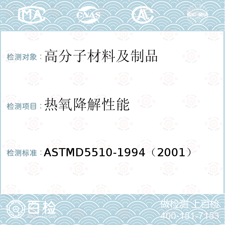 热氧降解性能 ASTM D5510-1994(2001) 氧化可降解塑料的加热老化规程