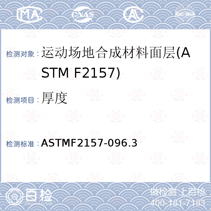 厚度 ASTMF2157-096.3 合成面层跑道标准规范
