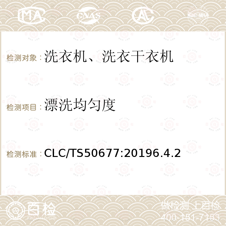 漂洗均匀度 CLC/TS50677:20196.4.2 家用和类似用途洗衣机和洗衣干衣机——通过纺织材料表面活性剂含量测定漂洗性能的方法