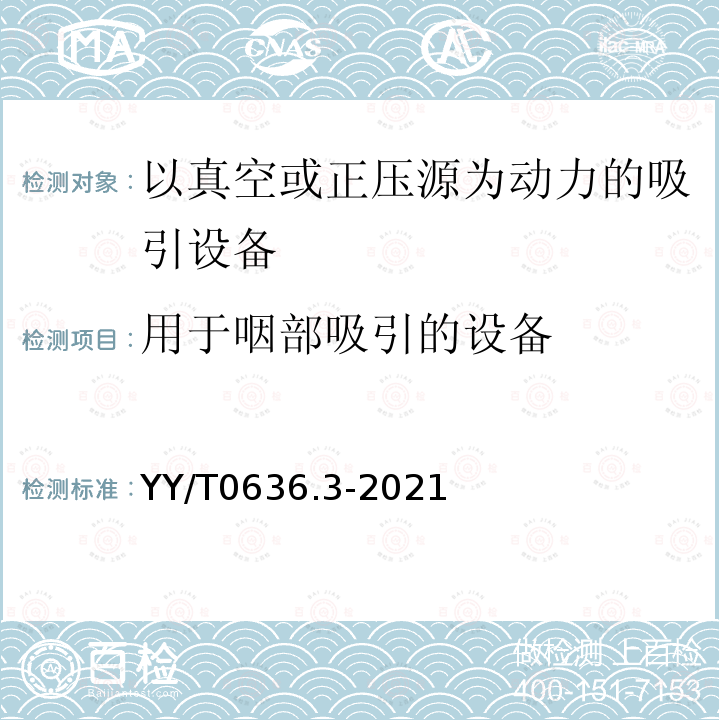 用于咽部吸引的设备 YY/T 0636.3-2021 医用吸引设备 第3部分：以真空或正压源为动力的吸引设备