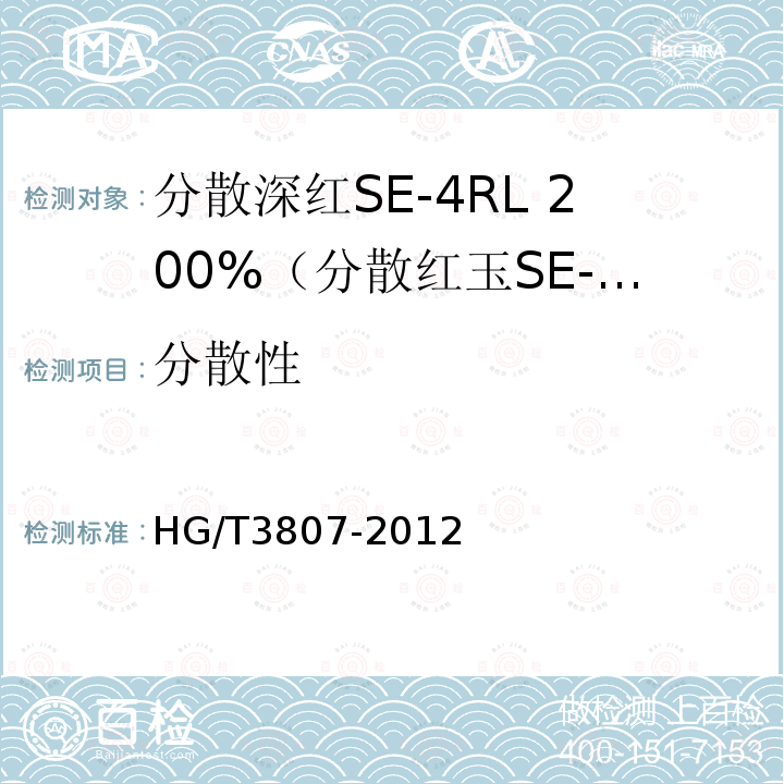 分散性 HG/T 3807-2012 分散深红 SE-4RL 200%(分散红玉SE-GFL 200%)