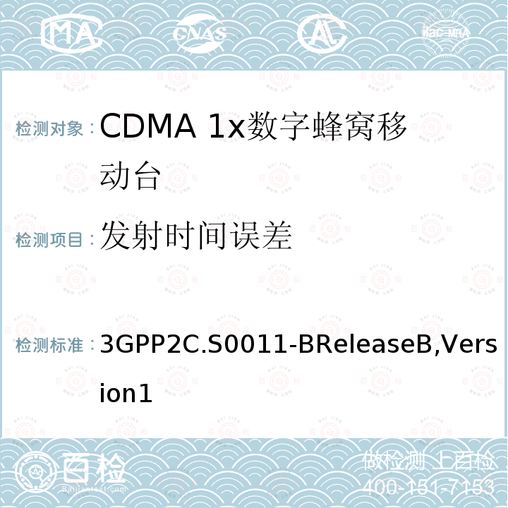 发射时间误差 3GPP2C.S0011-BReleaseB,Version1 CDMA2000移动台最小性能标准