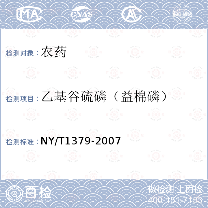 乙基谷硫磷（益棉磷） NY/T 1379-2007 蔬菜中334种农药多残留的测定气相色谱质谱法和液相色谱质谱法