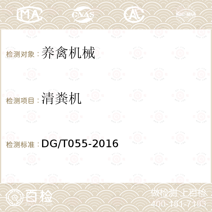 清粪机 DG/T 055-2016 清粪机