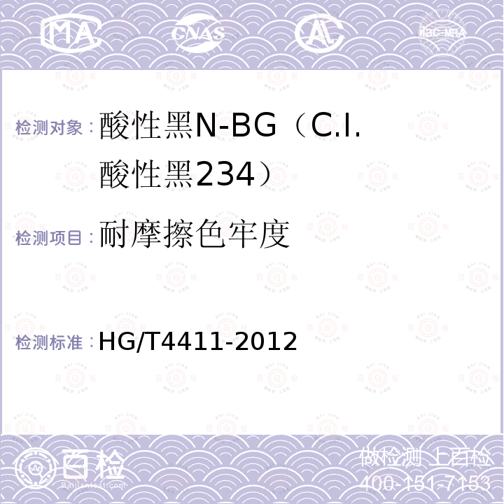 耐摩擦色牢度 HG/T 4411-2012 酸性黑N-BG(C.I.酸性黑234)