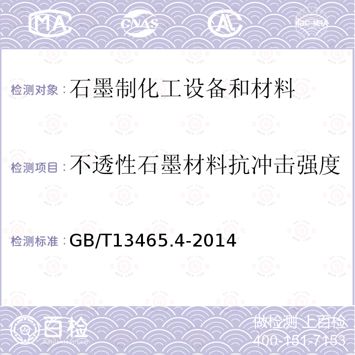 不透性石墨材料抗冲击强度 GB/T 13465.4-2014 不透性石墨材料试验方法 第4部分:冲击强度