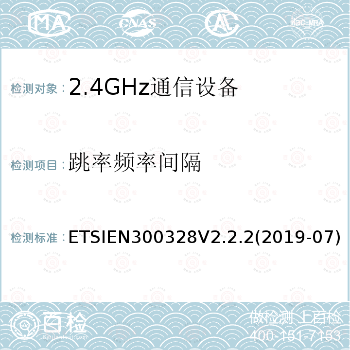 跳率频率间隔 ETSIEN300328V2.2.2(2019-07) 宽带传输系统;在2.4GHz频段运行的数据传输设备;无线电频谱接入统一标准