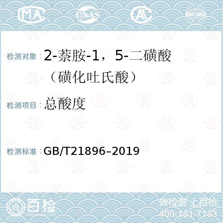 总酸度 GB/T 21896-2019 2-萘胺-1，5-二磺酸（磺化吐氏酸）
