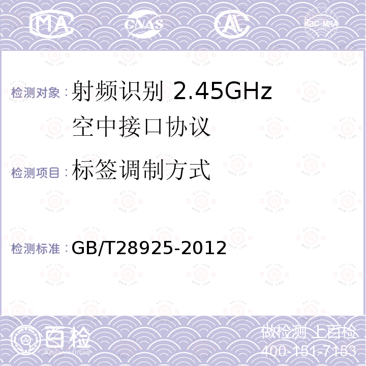 标签调制方式 信息技术 射频识别 2.45GHz空中接口协议