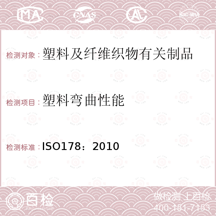 塑料弯曲性能 ISO178：2010 塑料 弯曲性能测定 修改件：精密度说明