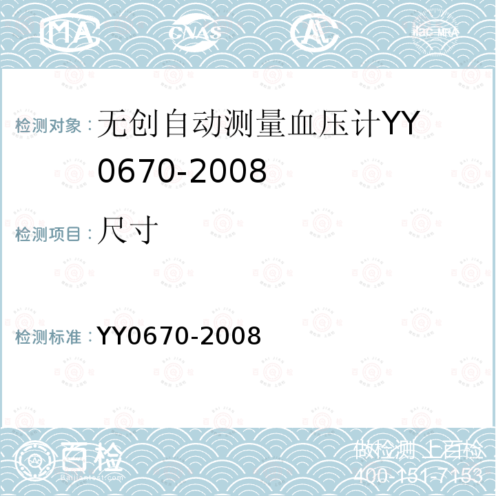 尺寸 YY 0670-2008 无创自动测量血压计