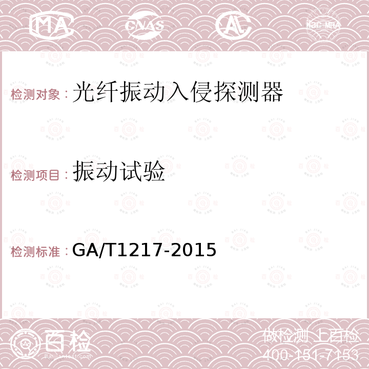振动试验 GA/T 1217-2015 光纤振动入侵探测器技术要求