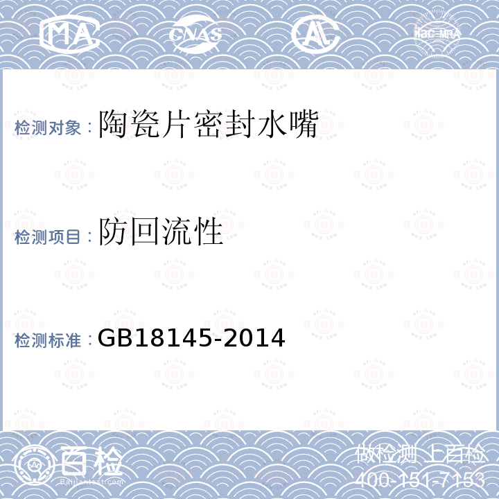 防回流性 GB 18145-2014 陶瓷片密封水嘴
