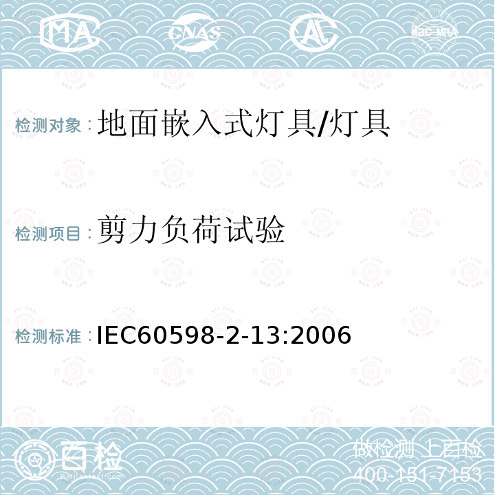 剪力负荷试验 IEC 60598-2-13-2006 灯具 第2-13部分:特殊要求 地凹处用灯具