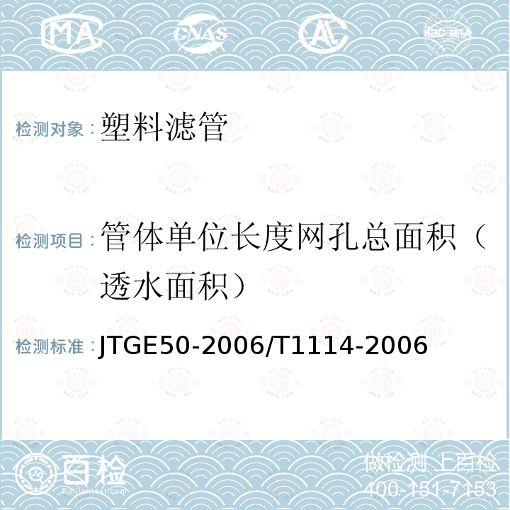 管体单位长度网孔总面积（透水面积） JT/T 518-2004 公路工程土工合成材料 土工膜