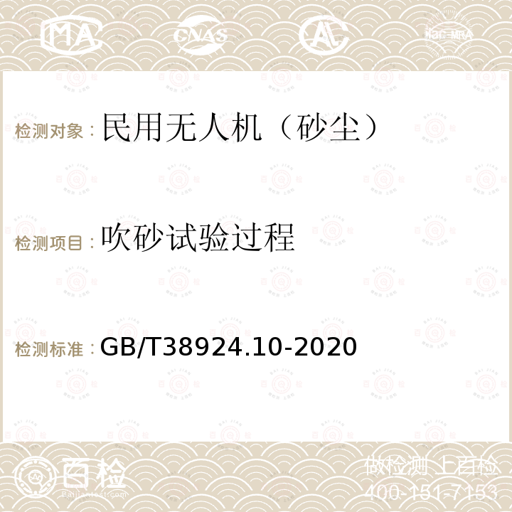 吹砂试验过程 GB/T 38924.10-2020 民用轻小型无人机系统环境试验方法 第10部分：砂尘试验