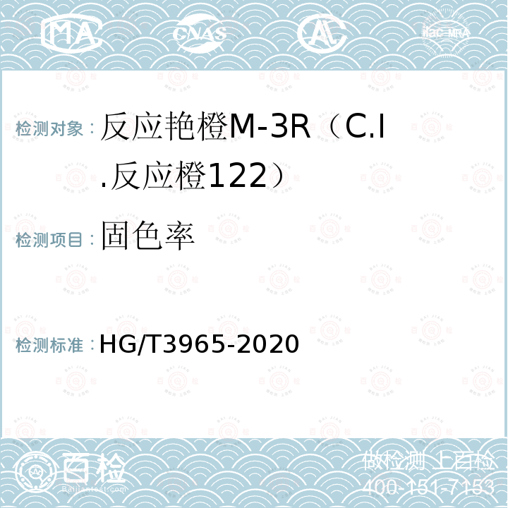 固色率 HG/T 3965-2020 C.I.反应橙122（反应艳橙M-3R）