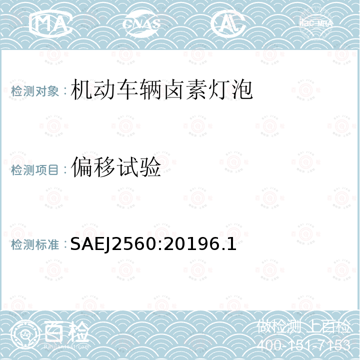 偏移试验 SAEJ2560:20196.1 机动车辆前照明用卤素灯泡 性能要求