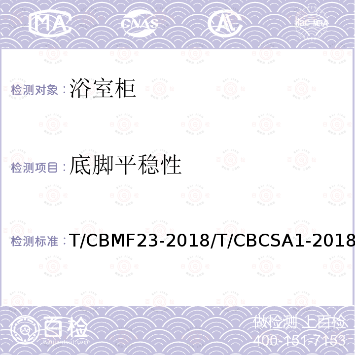 底脚平稳性 T/CBMF23-2018/T/CBCSA1-2018 浴室柜