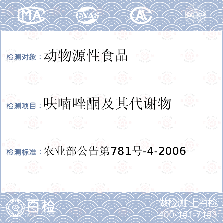 呋喃唑酮及其代谢物 动物源食品中硝基呋喃类代谢物残留量的测定高效液相色谱-串联质谱法