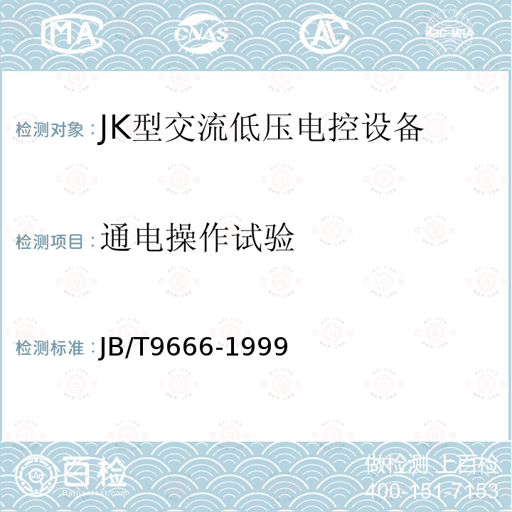 通电操作试验 JB/T 9666-1999 JK型交流低压电控设备