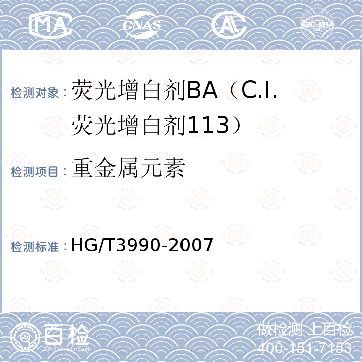 重金属元素 HG/T 3990-2007 荧光增白剂BA(C.I.荧光增白剂113)