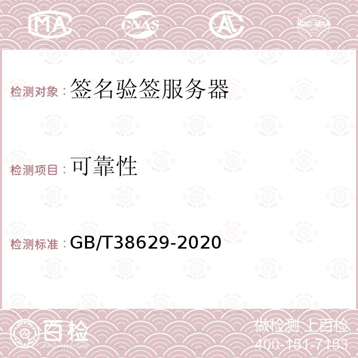 可靠性 GB/T 38629-2020 信息安全技术 签名验签服务器技术规范