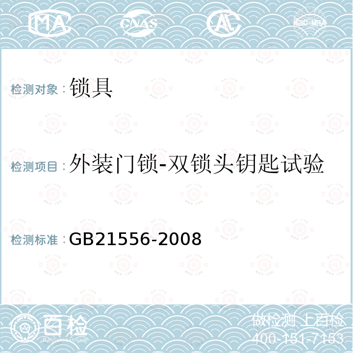 外装门锁-双锁头钥匙试验 锁具安全通用技术条件