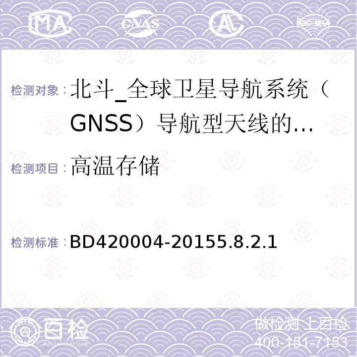 高温存储 北斗_全球卫星导航系统（GNSS）导航型天线性能要求及测试方法