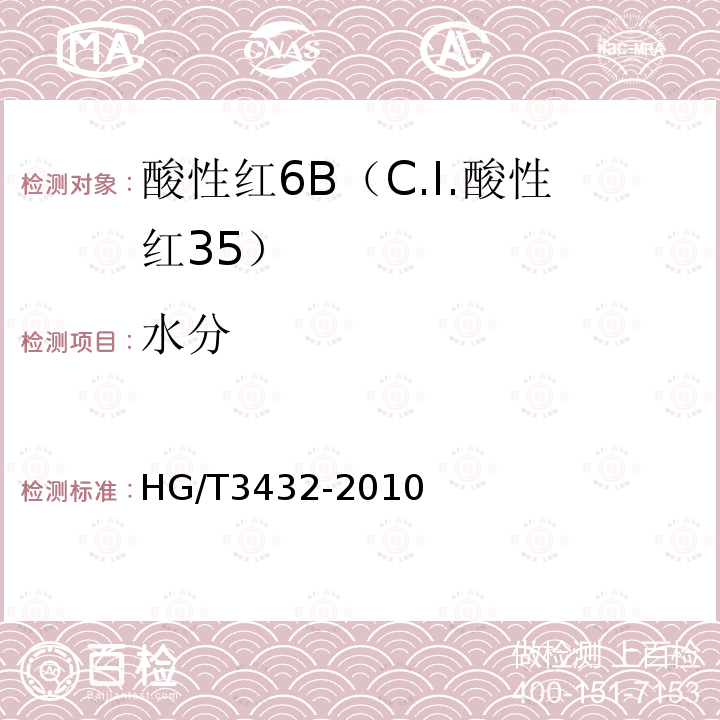 水分 HG/T 3432-2010 酸性红 6B(C.I. 酸性红35)